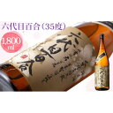 【ふるさと納税】芋焼酎『六代目百合（35度）』1800ml 芋 いも 焼酎 35度 1升瓶 塩田酒造 焼酎 薩摩川内市 鹿児島県