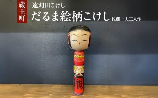 
                  遠刈田こけし　だるま絵柄こけし 佐藤一夫工人作　【04301-0970】
                