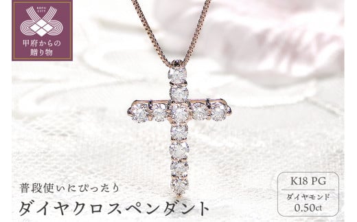 〈 甲府ジュエリー 〉ダイヤクロスペンダント(ピンクゴールド)