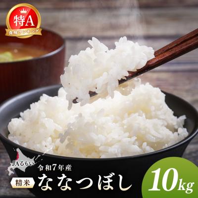 ふるさと納税 羽幌町 令和7年産 JAるもい 精米 ななつぼし 10kg 特A 白米【35002】