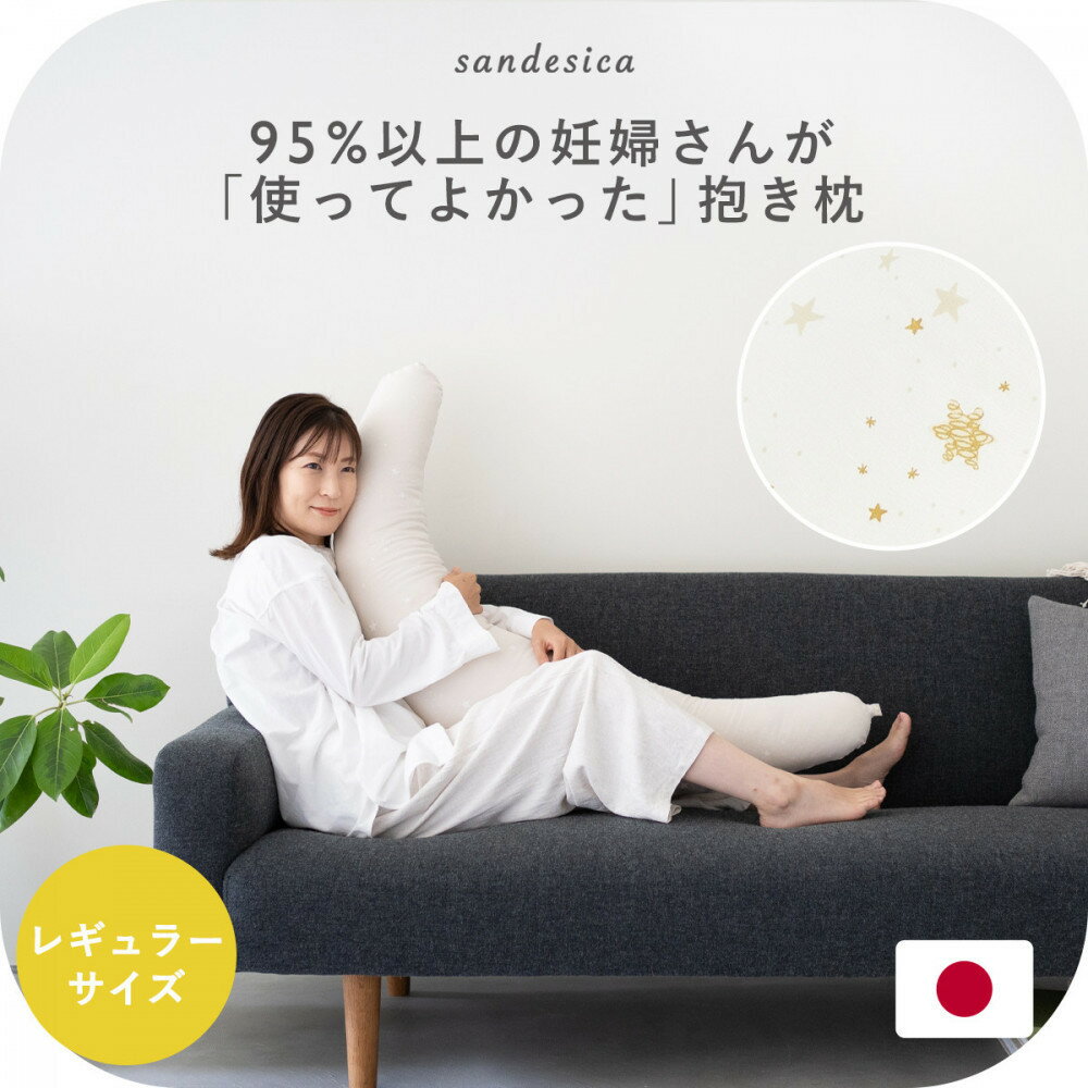 【ふるさと納税】4251-8888-■妊婦さんのための洗える抱き枕 レギュラーサイズ （授乳クッションにもなる三日月形の抱きまくら）