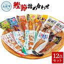 【ふるさと納税】鰹節詰め合わせ12点セット 超鰹力（醬油味・生姜味）・プラスさば（塩味・バジル味・醤油味）・魚まるかじり（醤油味・生姜味・ゆず味・にんにく味）鰹 カツオ 鯖 サバ おつまみ おやつ お手軽 タンパク質 低カロリー ギフト お取り寄せ 高知県 土佐市