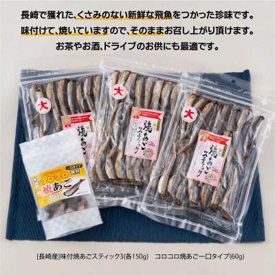 ふるさと納税 佐世保市 おつまみに大人気味付焼あごスティックセット【丸富水産】A290p |  | 01