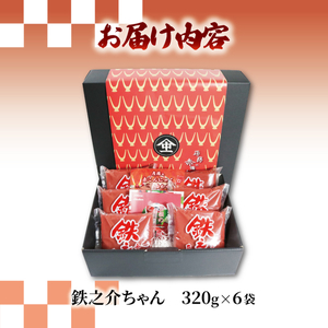 赤こんにゃく 鉄之介ちゃん (320g×6袋) こんにゃく 詰合せ 詰め合わせ セット 彦根名産 名産品 名産 お土産 きんぴら 煮物 炒め物 おかず 一品 お弁当 おつまみ おせち 刺し身 惣菜 滋