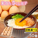 【ふるさと納税】 定期便 選べる 回数 卵 50個 ( たまご 45個 + 割れ補償 5個 ) 2回 3回 6回 12回 Mサイズ Lサイズ 混合 定期便 国産 鶏 米育ち さくら 玉子 コク 濃い 風味 とれたて 生たまご 滋賀 国産 新鮮 卵かけご飯 大容量 生 卵 すき焼き 目玉 焼き 滋賀県 竜王町