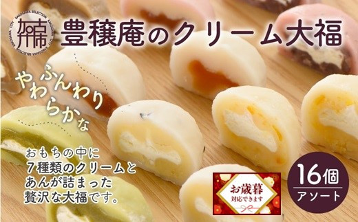 ＼お歳暮ギフト対象品／豊穣庵のクリーム大福 16個アソート《 国産 デザート 大福 お土産 銘菓 全国 おみやげ お菓子 菓子 おやつ スイーツ お取り寄せスイーツ ご当地スイーツ ご当地おみやげ おうち時間 和菓子 和スイーツ 》【2401H05905】