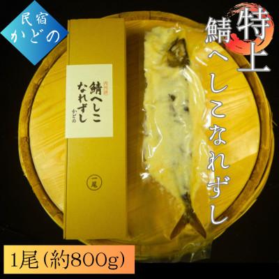 ふるさと納税 小浜市 特上 本づくりなれずし 1尾(へしこ・栽培期間中農薬不使用の米と麹を使用)