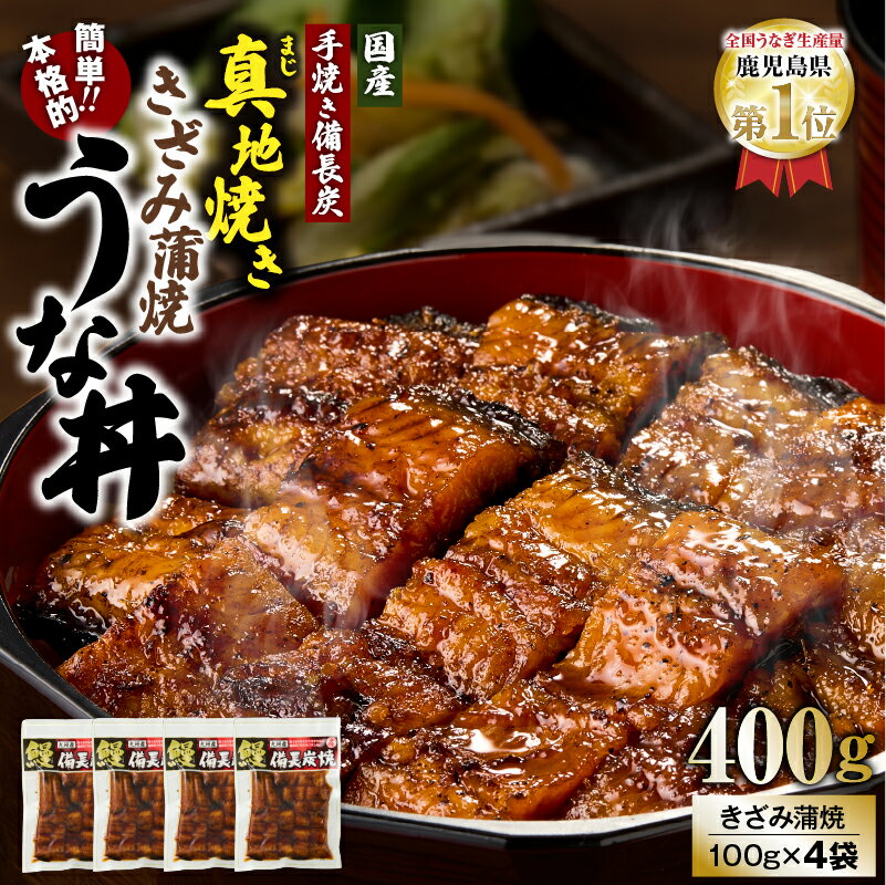 【ふるさと納税】【土用の丑の日特集】鯉家の絶品蒲焼「簡単！真地(マジ)焼ききざみうな丼400g(4袋)」！熟練の職人たちが備長炭で丁寧に手焼き！国産 本格 うなぎ 鰻 蒲焼 鹿児島県 鰻丼 ギフト プレゼント【株式会社 鯉家】