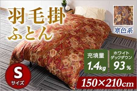 羽毛掛ふとん ホワイトダックダウン93% フェザー7% 充填量 1.4kg(寒色系)日本製 ダウンパワー400dp以上 シングルサイズ