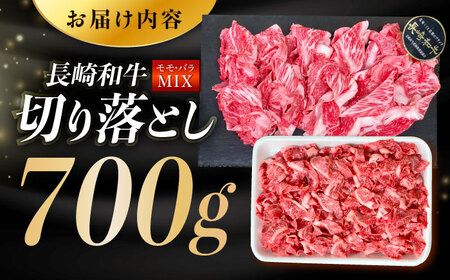 長崎和牛 バラ・もも 切り落とし 約700g 肉 お肉 牛肉 赤身 和牛 切り落とし バラ もも 東彼杵町/黒牛 [BBU017] / 肉 お肉 牛肉 赤身 和牛 切り落とし バラ もも 肉 お肉 牛