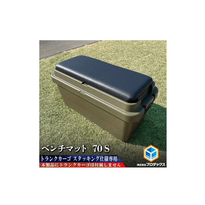 トランクカーゴ 70L用 ベンチマット70S 雑貨 日用品 イス 