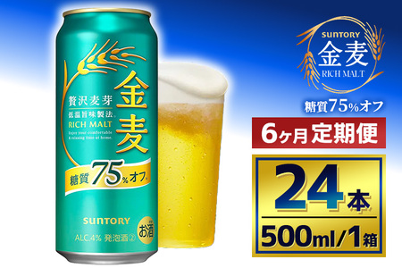 【6か月定期便】 サントリー　金麦糖質75％オフ（500ml×24本）（萩原酒店）
