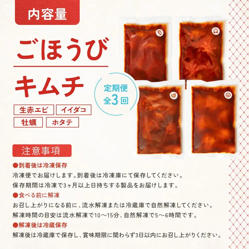 【定期便3回】ごほうび キムチ 定期便（生赤エビ・イイダコ・牡蠣・ホタテ）【キムチ 冷凍 おつまみ 詰め合わせ】