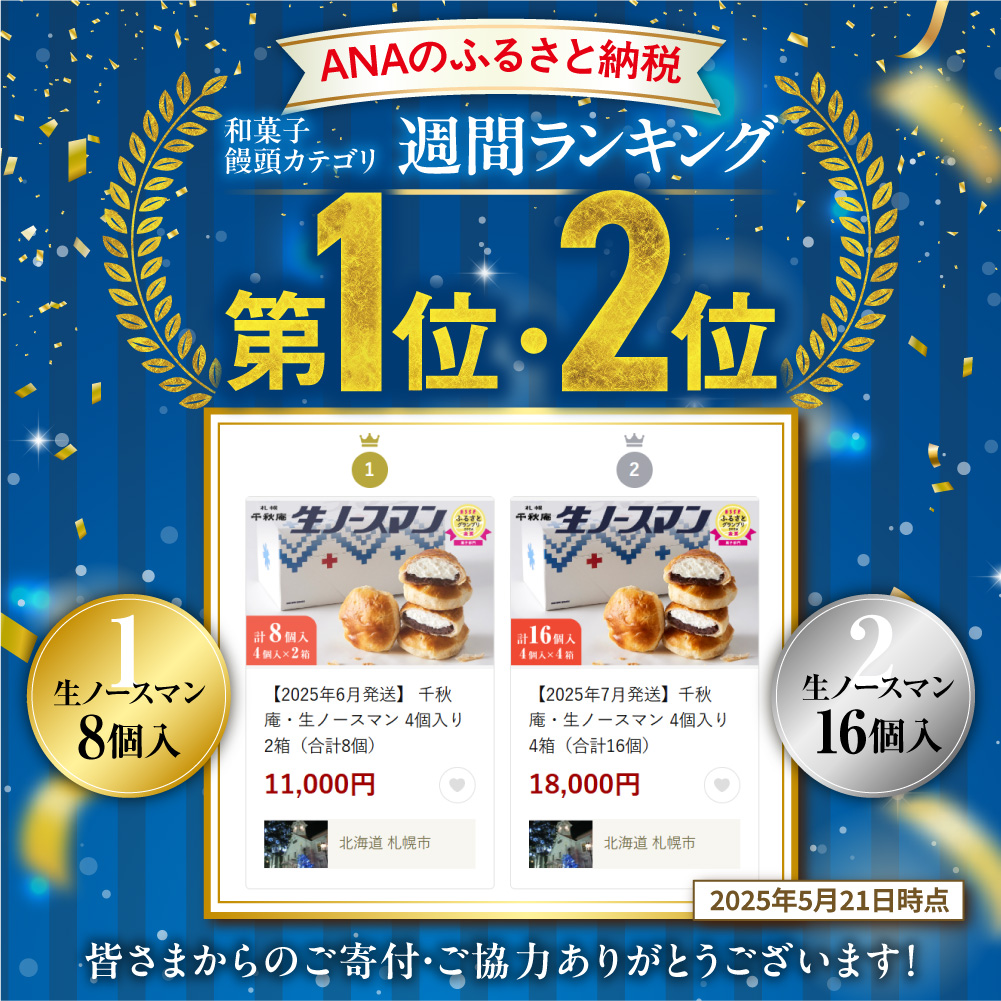  【2025年7月発送】 千秋庵・生ノースマン 4個入り 2箱（合計8個）