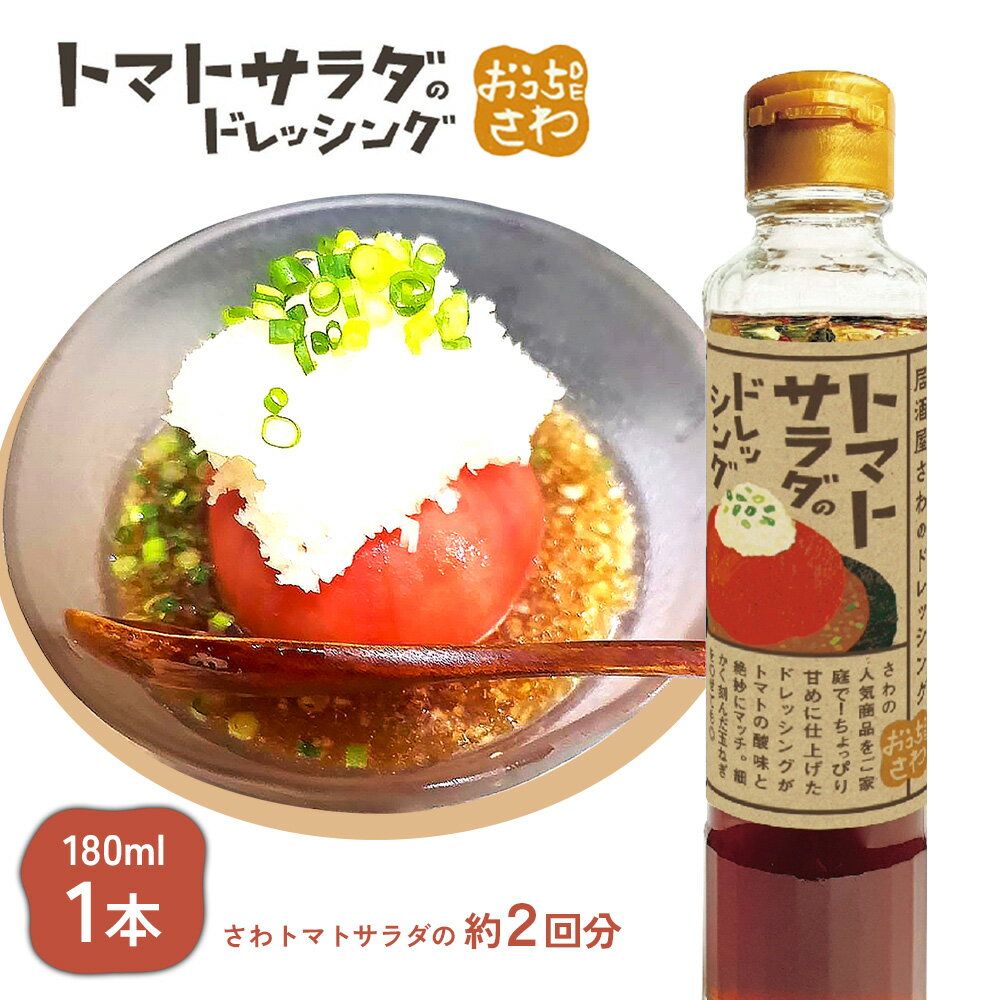 【ふるさと納税】トマトサラダのドレッシング 1本 | 和風 ドレッシング 180ml×1本 トマト サラダ 濃口 醤油 ビネガー 店の味 居酒屋 アレンジ 調味料 タレ おつまみ 酒の肴 お取り寄せ 北海道 恵庭 恵庭市【590027】