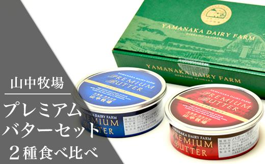 （２缶）山中牧場プレミアムバター２種食べ比べ（北海道赤井川村）