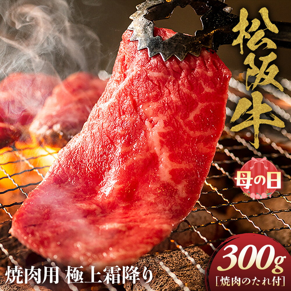 【ふるさと納税】【母の日ギフト】松阪牛 極上霜降り 焼肉用 300g 焼肉のたれ付 極上の柔らかさ 化粧箱入り 柔らかい 松坂牛 松阪肉 高級ブランド牛 イチボ ハネシタ ロース 焼き肉 自宅用 贈答品 母の日 ギフトA4 A5 特産松阪牛 牛肉 とろける 和牛 三重県 NTY-1705