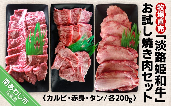 
☆数量限定☆牧場直売「淡路姫和牛」お試し焼き肉セット（カルビ・赤身・タン）
