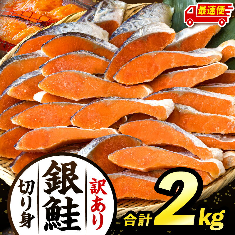 【ふるさと納税】高評価★4.80【訳あり】 銀鮭 シャケ 切り身 2kg 鮭 新鮮 魚 魚介 魚介類 熟成 脂 脂乗り お弁当 おにぎり おむすび 鮭フレーク 鮭ごはん 西京焼き 蒸し焼き ホイル焼き 家庭用 サケ 海鮮 朝食 和食 ふるさと 宮崎県 宮崎市
