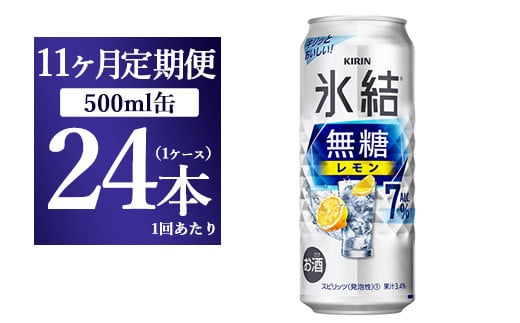 
【11ヵ月定期便】キリン 氷結　無糖 レモンAlc.7%　500ml 1ケース（24本） ｜ チューハイ 缶チューハイ 酎ハイ お酒
