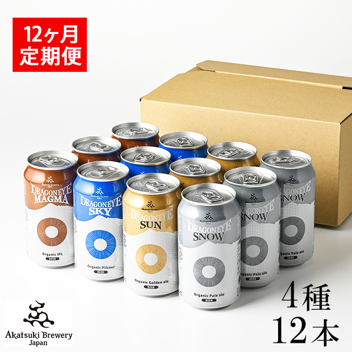 ドラゴンアイ「4種飲み比べ」12本セット 12ヶ月定期便 ／ 暁ブルワリー オーガニックビール クラフトビール 地ビール