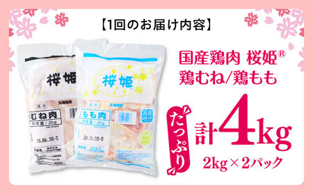 【全6回定期便】桜姫 鶏むね＆鶏ももセット 計4kg （鶏むね・鶏もも 各2kg）【東日本フード株式会社】 桜姫 鶏肉 鶏 とり肉 もも肉 鶏もも むね肉 鶏むね 冷凍 北海道 [AXBM046]