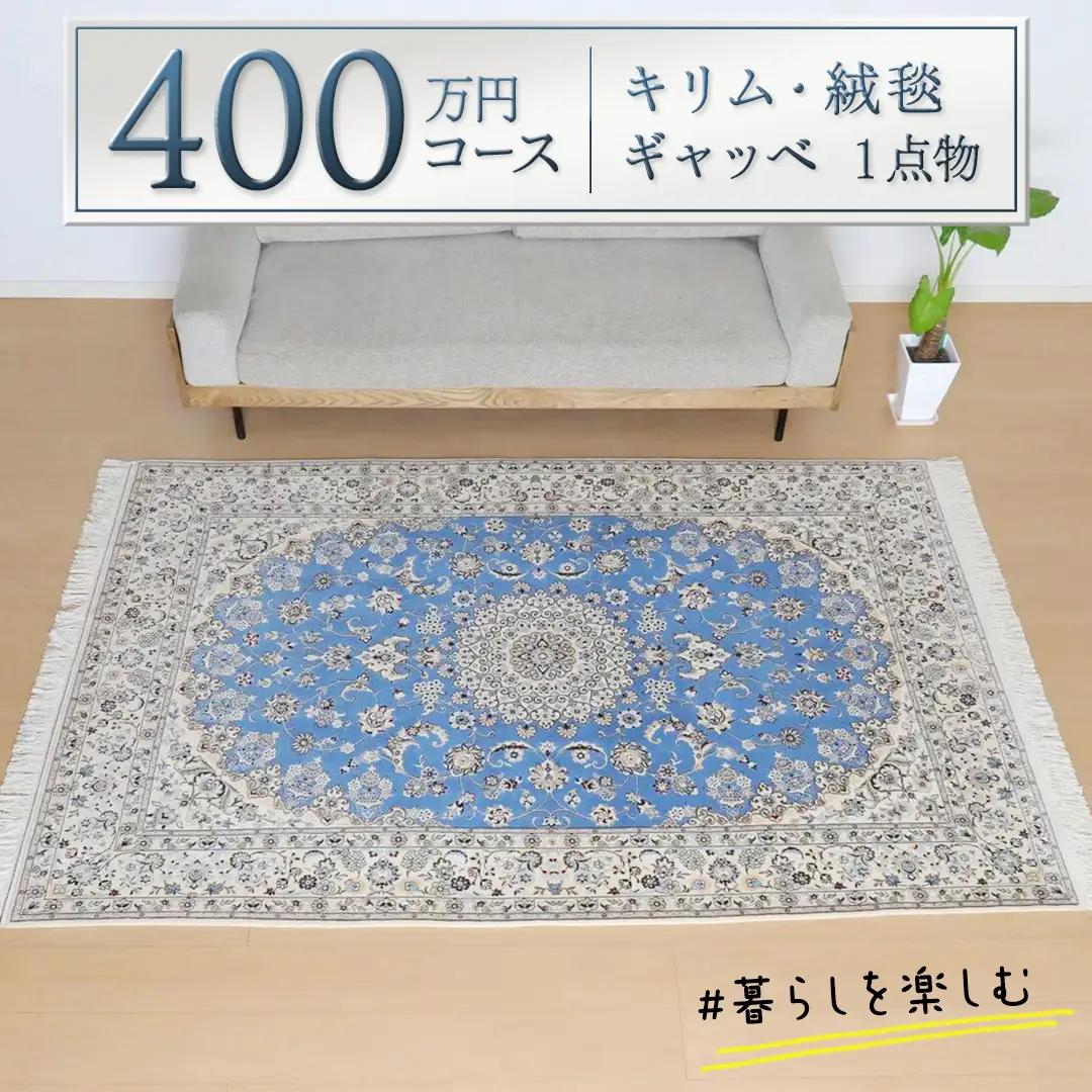 【400万円コース】キリム・絨毯・ギャッベ　豊富なカタログから自由に選べる！ 【各 限定1点 】 ラグ カーペット じゅうたん 手織り インテリア