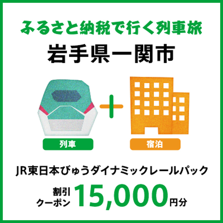 【2026年2月以降出発・宿泊分】JR東日本びゅうダイナミックレールパック割引クーポン（15,000円分/岩手県一関市）※2027年1月31日出発・宿泊分まで