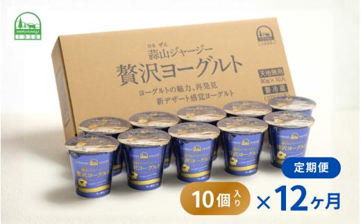 【定期便12ヶ月】 ヨーグルト 蒜山ジャージー贅沢ヨーグルト（90g） 10個入×12回  ご当地ヨーグルトグランプリ金賞 岡山 蒜山 真庭 プレゼント 贈答 セット デザート ギフト 牛乳 冷蔵 【hiru007-01tk】