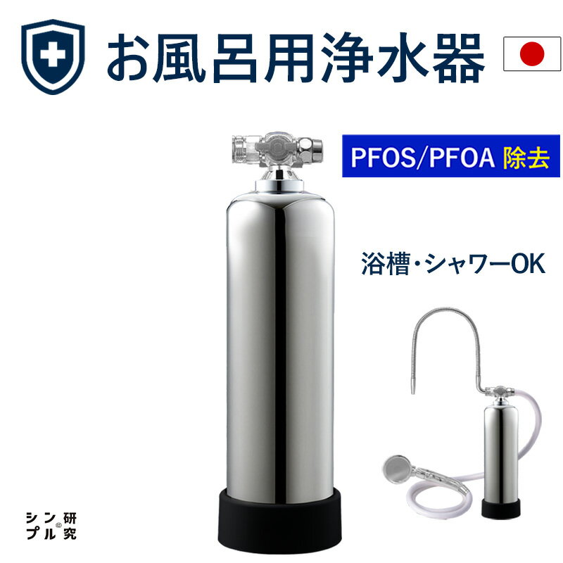 【ふるさと納税】 お風呂 浄水器 ナノバブル 除塩素 バス【取付簡単】 フッ素 PFAS 19項目 塩素66万リットル除去 約3年交換不要 敏感肌 保温 アトピー キューティクル保護 さらさら 美髪 美肌 シンプルの研究ドリームバンク 浄水器メーカー 岐阜県 富加町 ふるさと納税