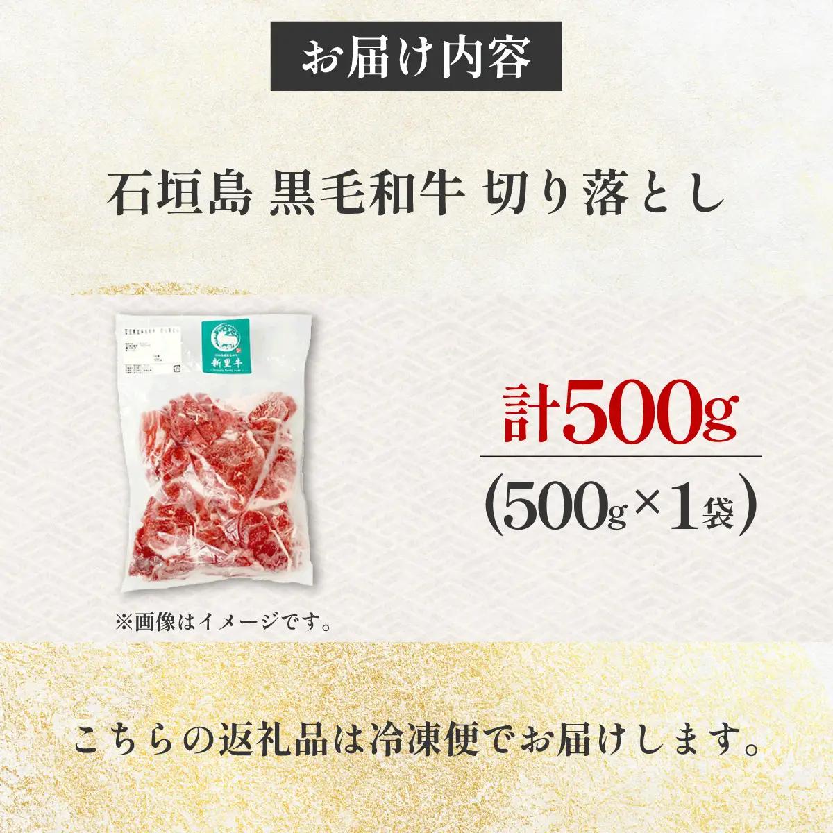 石垣島産 黒毛和牛 新里牛 多用途抜群！ 切落し (500g×1) 500g SZ-13