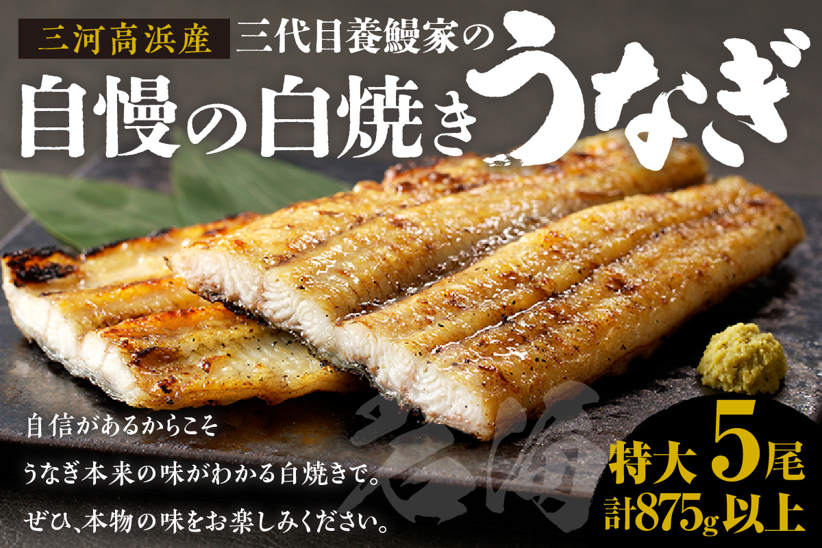 
三河高浜産三代目養鰻家の白焼きうなぎ 特大5尾（875ｇ以上）
