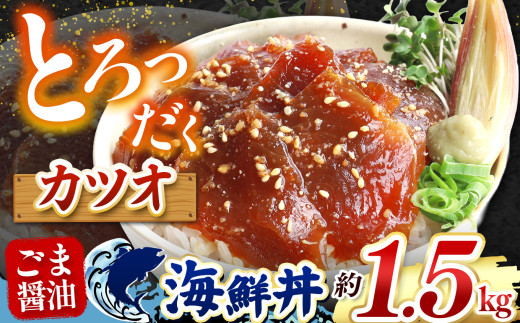 とろだく” ごま醤油 海鮮丼 カツオ  約 1.5kg | 熊本県 和水町 くまもと なごみ 魚 海鮮 肥後 海鮮丼 スライス 冷凍 漬け さかな 漬け丼 小分け 数量限定 人気 熊本県 熊本