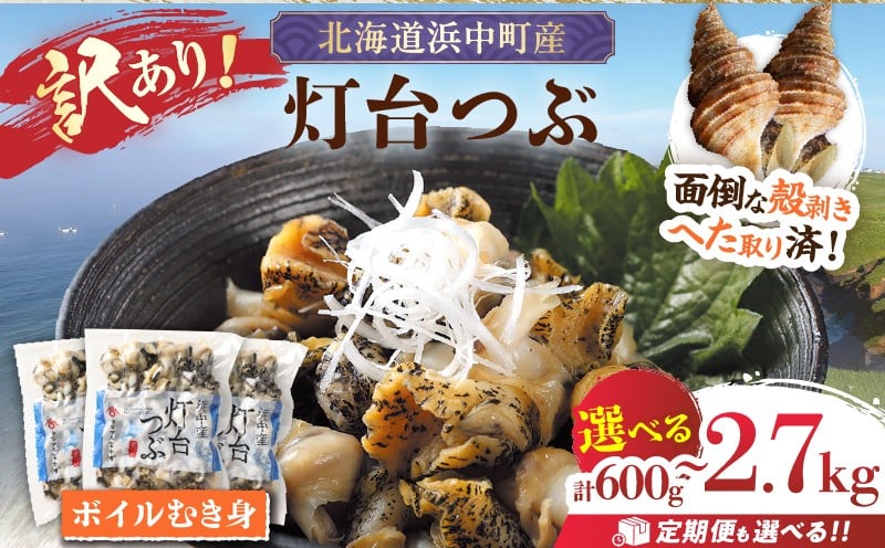 
                  【個数が選べる】【訳あり】北海道浜中産『灯台つぶ(ボイルむき身)　1パックあたり300g』 つぶ貝 貝 海鮮 魚介類 新鮮 訳あり 冷凍 刺身 北海道 浜中町 ふるさと納税_H0023-056-SKU
                