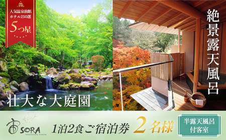 宿泊券 １泊2食付２名様 宿泊券 半 露天風呂付【  宙 ＳＯＲＡ　渡月荘金龍  】宿泊券 修善寺 宿泊券 伊豆市 宿泊券 40-001