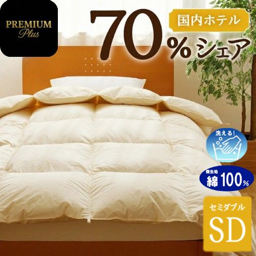【セミダブル】羽毛増量 羽毛布団 掛け布団 羽毛掛け布団＜Premium Plus＞ | 日本製 洗える 寝具 ベッド 布団 生地 綿100％ 受注生産  完全国内生産 国産 夢の国 テーマパーク 一流ホテル 北海道 【 滝川市 】