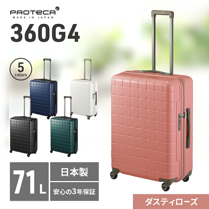 【ふるさと納税】PROTeCA 360G4 02423(07ダスティローズ) 71L プロテカ スーツケース 日本製 360度ファスナー開閉 5-7日の旅行におすすめ