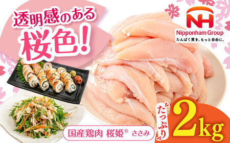 桜姫 ささみ 2kg 【東日本フード株式会社】トリ ササミ ヘルシー 銘柄 ブランド冷凍 国産 北海道  [AXBM064]