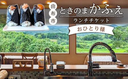 ときのまかふぇ ランチチケット おひとり様＜由布市挾間町の山の上にあるカフェ＞ | おにぎり おにぎり