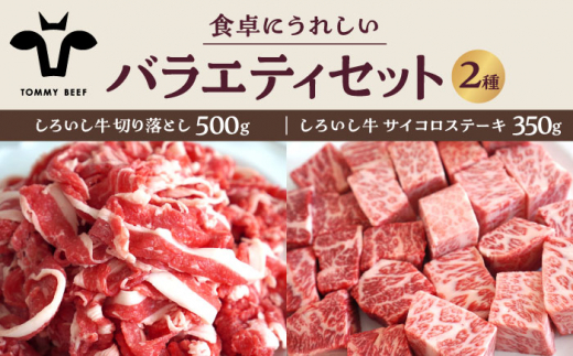 
【牧場直送】しろいし牛 食卓にうれしいバラエティ セット（切り落とし 500g＆サイコロステーキ 350g）【有限会社佐賀セントラル牧場】 [IAH195]
