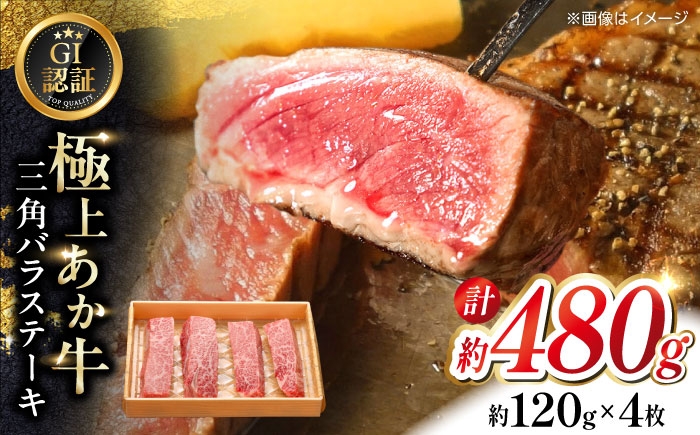 
                  【GI認証】くまもとあか牛三角バラステーキ 約120g×4枚 【有限会社 三協畜産】あか牛 牛肉 三角 バラ ステーキ 肉 熊本 特産品 [AYCQ020]
                