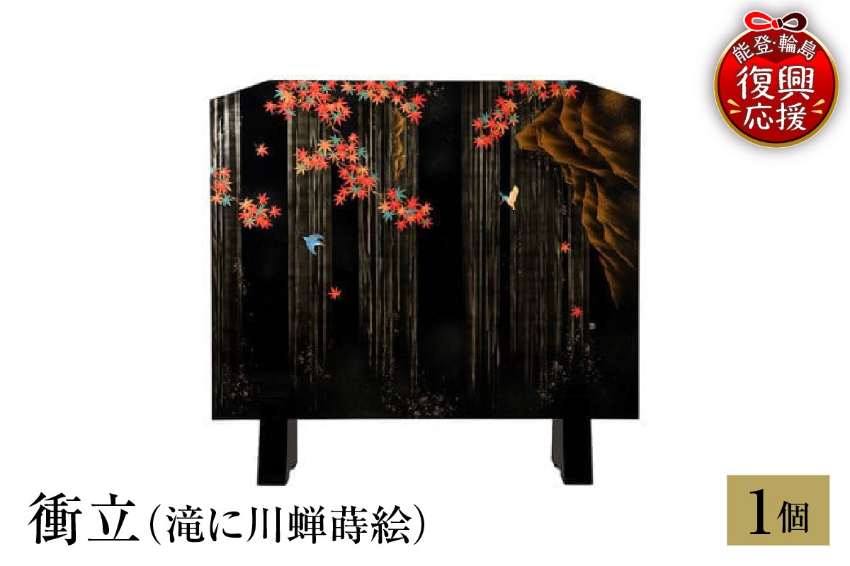 
            輪島塗　衝立（滝に川蝉蒔絵）
          