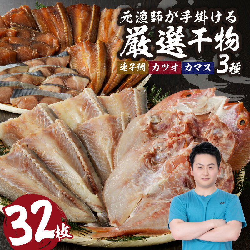 【ふるさと納税】元漁師が手掛ける厳選干物 3種（連子鯛,カツオ,カマス）合計32枚 ／ 丸福水産 ひもの 干物 個包装 小分け 訳あり 鰹 タイ 鯛 魚 詰合せ 詰め合わせ 乾物 塩干し みりん干し 海鮮 魚介 国産 佐賀県 玄海町 送料無料【★ 観光大使 おすすめ ★】