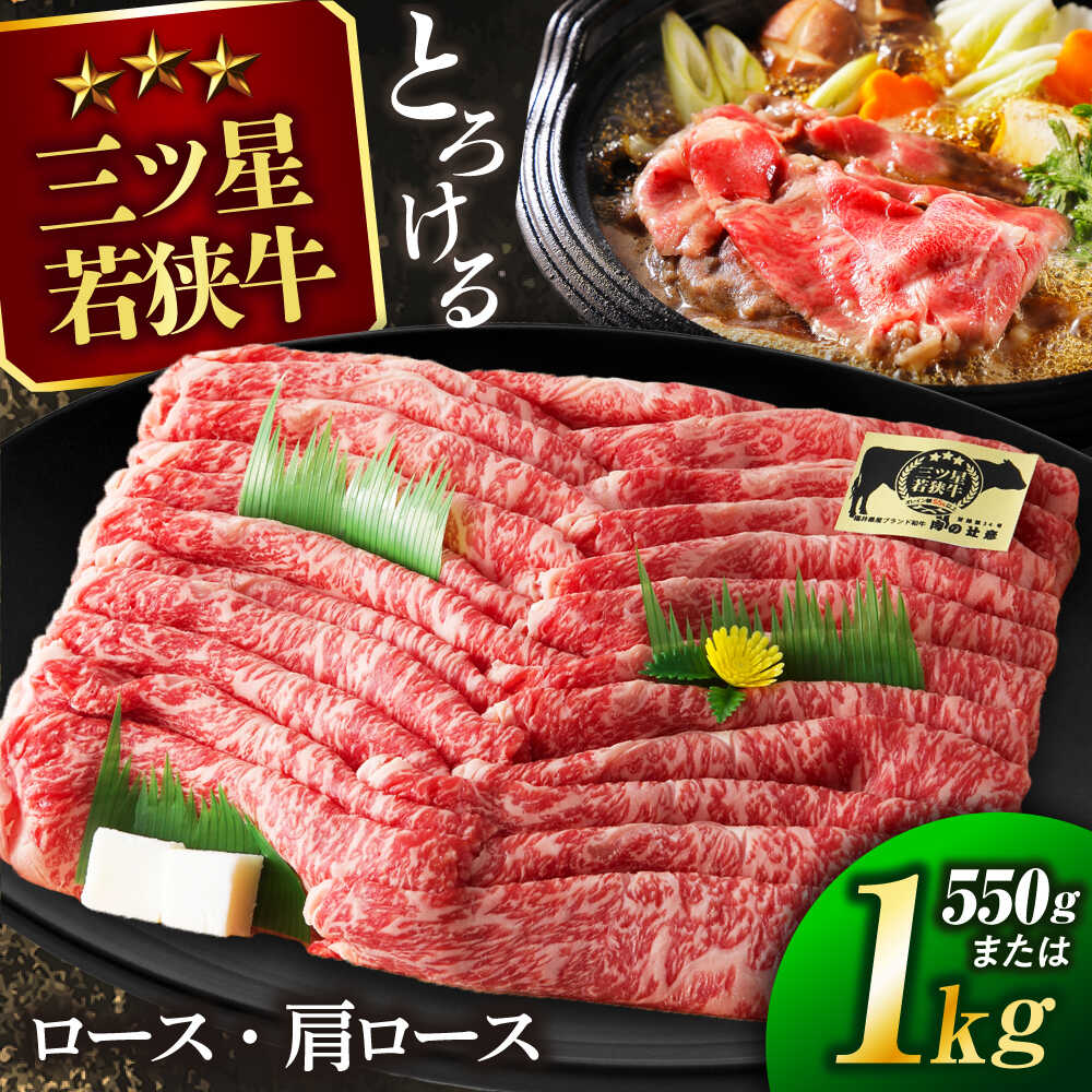【ふるさと納税】 若狭牛 特選 ロース または 肩ロース スライス 550g or 1kg (三ツ星認定) A4 A5ランク 霜降り 和牛 牛肉 肉 すき焼き しゃぶしゃぶ 鍋 鉄板焼き ギフト 熨斗対応 冷凍 福井県 送料無料 小浜市 / 肉の辻彦 【配送不可地域：北海道・沖縄・離島】 [BFAP005]