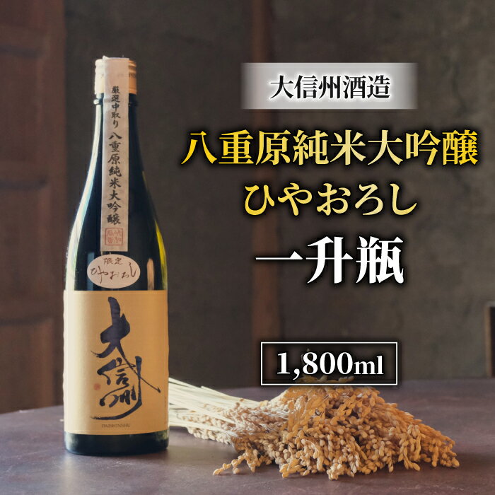 【ふるさと納税】日本酒 大信州 八重原純米大吟醸 厳選中取り ひやおろし 一升瓶｜大信州酒造