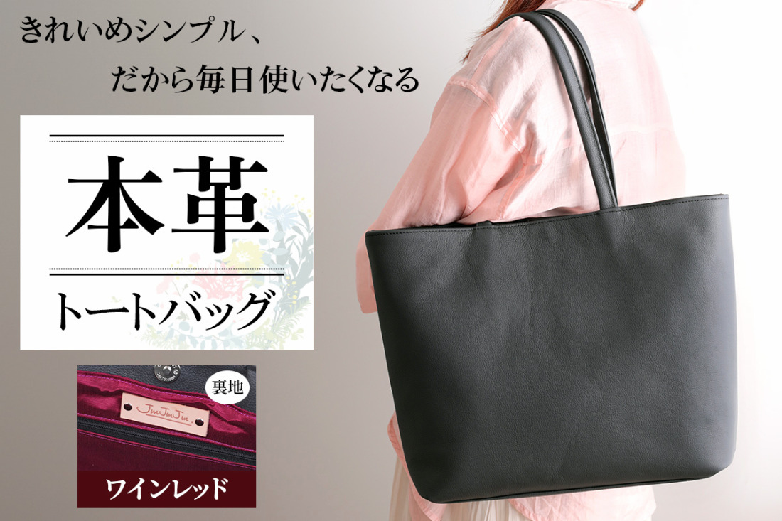 本革トートバッグ(裏地ワインレッド)｜シンプル トートバッグ 本革 [2387]
