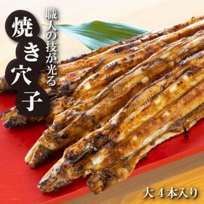 ふるさと納税 淡路市 淡路島源平特選焼き穴子 大4本入【お届け日指定返礼品】　ag02012