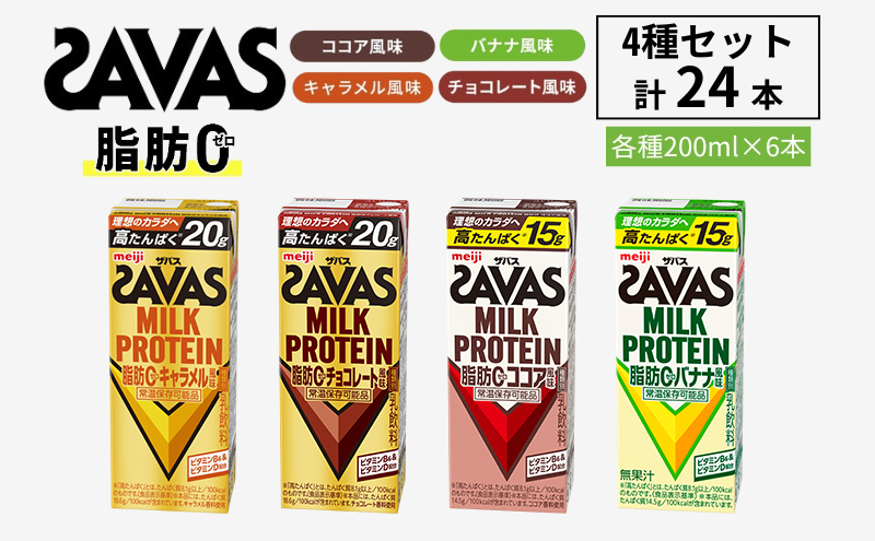 【お試し】ザバス MILK PROTEIN 脂肪0 4種セット(バナナ味＆ココア味＆キャラメル味＆チョコレート味) 計24本入り