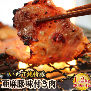 亜麻豚 味付き肉 1.2kg (300g×4袋) お肉 牛肉 牛 冷凍 黒毛和牛 いわて牛 小分け 個包装 おかず ご飯 焼き肉 岩手県 大船渡市