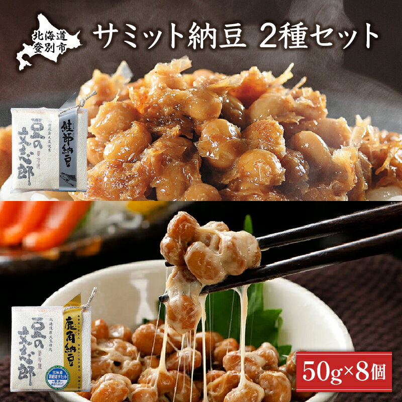 サミット納豆セット(文志郎 鹿角納豆50g×2P(たれ5g×2)×2個、鮭節納豆50g×2P(鮭節たれ30g×2)×2個) 北海道産 国産 高級 専門店 お取り寄せ 箱入り【納豆・道南平塚食品】